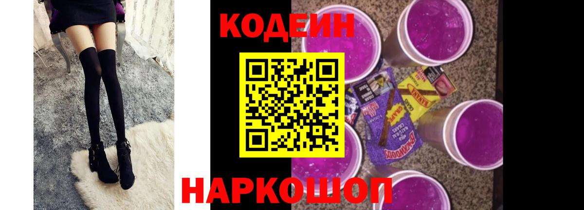Кодеиновый сироп Lean Purple Drank  Codein напиток Lean (лин)  Волгодонск 